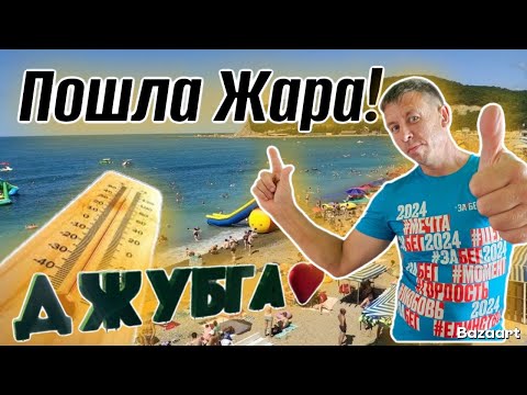 Видео: Джубга. Что надо знать об этом курорте?! Море, пляж, жильё. Сколько стоит здесь отдохнуть?!