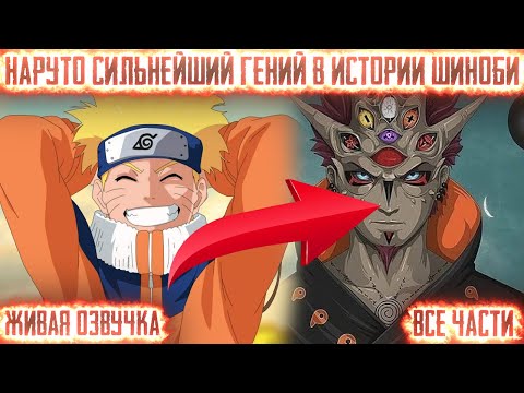 Видео: НАРУТО СИЛЬНЕЙШИЙ ГЕНИЙ В ИСТОРИИ ШИНОБИ ! Все части Живая озвучка Альтернативный сюжет Наруто