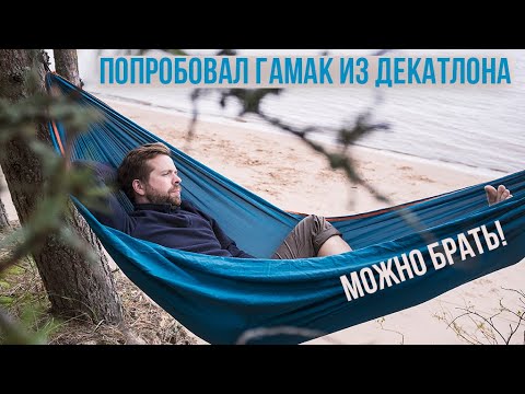 Видео: Пробуем походный гамак из Декатлона