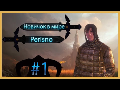 Видео: Новичок в мире Perisno Mount & Blade: Warband Perisno #1