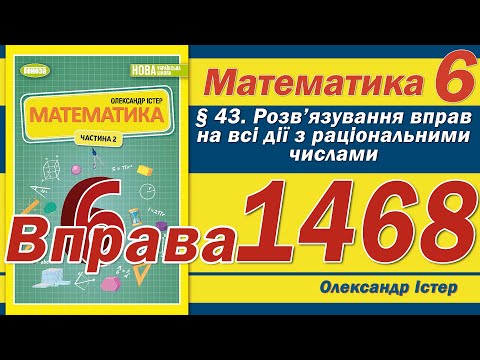 Видео: Істер Вправа 1468. Математика 6 клас