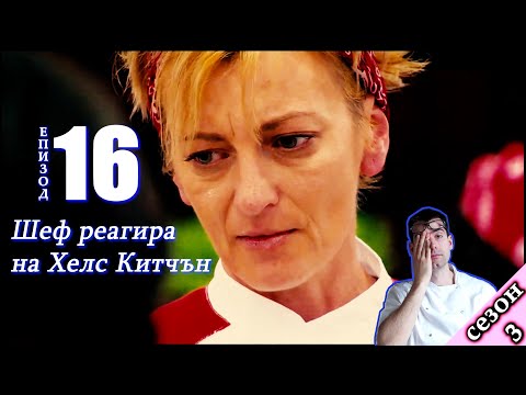 Видео: Епизод 16 Сезон 3: Шеф реагира на Хелс Китчън България (Кухнята на Ада)