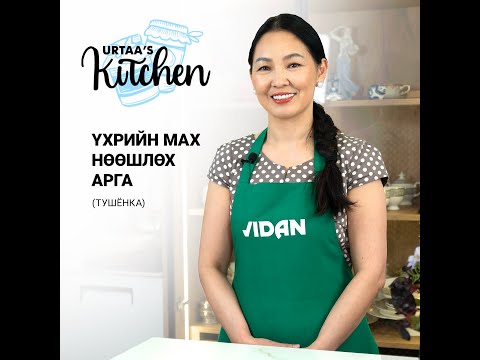 Видео: TУШЁНКА ҮХРИЙН МАХ ХЭРХЭН НӨӨШЛӨХ ВЭ? / Tushonk herhen hiih we? /