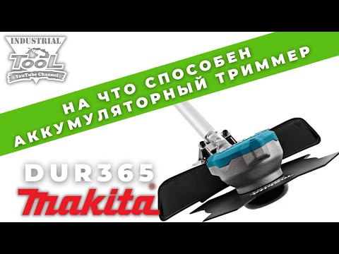 Видео: На что способен старенький аккумуляторный триммер Makita Dur365