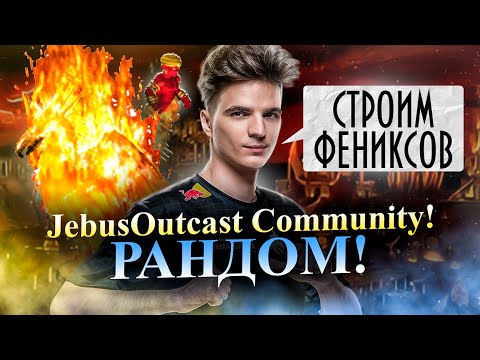 Видео: ФУЛЛ РАНДОМ НА JebusOutcast Community! СИЛА ИНФЕРНО [Heroes 3 Jebus Outcast]
