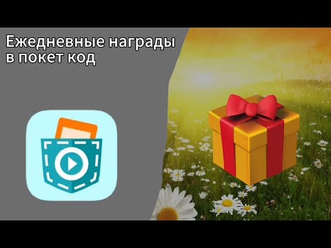 Видео: Как сделать ежедневные награды в покет код