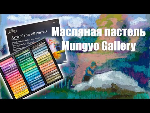 Видео: Масляная пастель Mungyo Gallery | Распаковка и первое впечатление