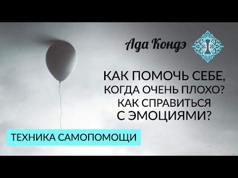 Видео: КАК ПОМОЧЬ СЕБЕ, КОГДА ОЧЕНЬ ПЛОХО? Как справиться с эмоциями? Техника самопомощи. Ада Кондэ