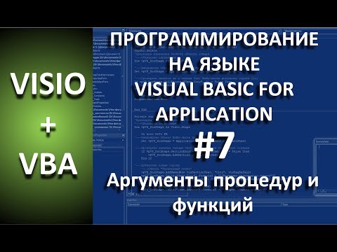 Видео: VISIO+VBA | #7 Аргументы процедур и функций