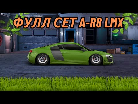 Видео: ПОСТРОИЛ У СЕБЯ AUDI-R8 LMX ФС | Drag Racing Уличные Гонки