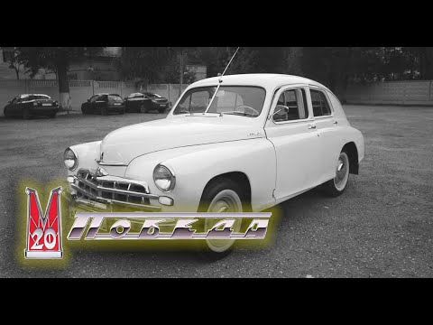 Видео: Победа, но не та?! Какие бывают ГАЗ М 20?