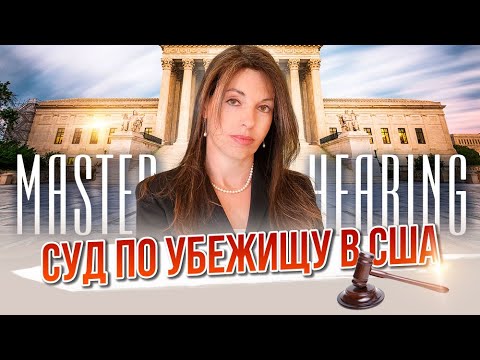 Видео: Мастер суд на убежище в США - Как проходит Master Hearing в иммиграционном суде?