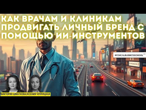 Видео: Как врачам и клиникам продвигать личный бренд с помощью ИИ-инструментов