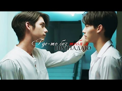 Видео: Sarawat ✘ Tine || 「Где-то без тебя я пропадаю.」