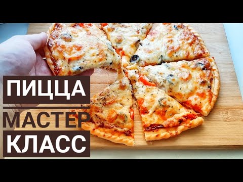 Видео: ОЧЕНЬ ВКУСНАЯ ПИЦЦА С КУРИЦЕЙ,КАК В ПИЦЦЕРИИ.В ДОМАШНИХ УСЛОВИЯХ.РАСКРЫВАЕМ ВСЕ СЕКРЕТЫ.МАСТЕР КЛАСС