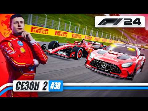 Видео: МНЕ ОБЯЗАТЕЛЬНО ПОВЕЗЕТ - F1 24 Карьера #30