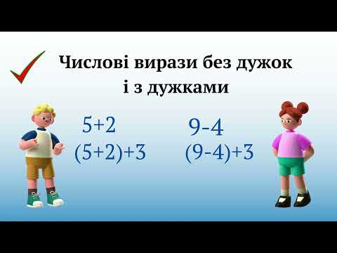 Видео: Числові вирази з дужками і без дужок. Порядок виконання дій @ПочатковашколаНУШ #2клас #математика