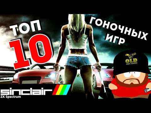 Видео: Топ10 автогонок на ZX Spectrum #HappyBirthdaySpectrum