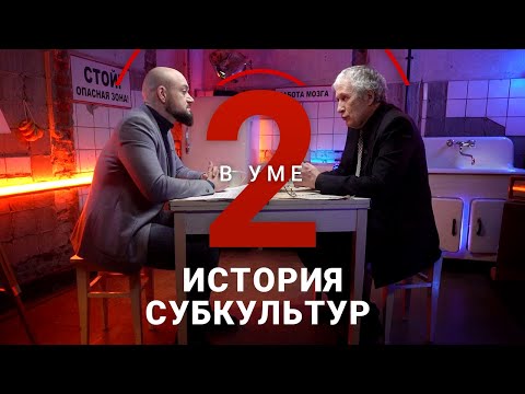 Видео: Субкультуры: какие были раньше и что с ними стало сегодня / Дмитрий Громов // Два в уме