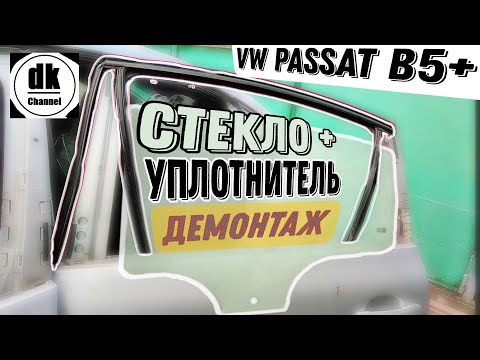 Видео: Демонтаж скла і резинок на задній дверкі VW PASSAT B5+ [Ч3]
