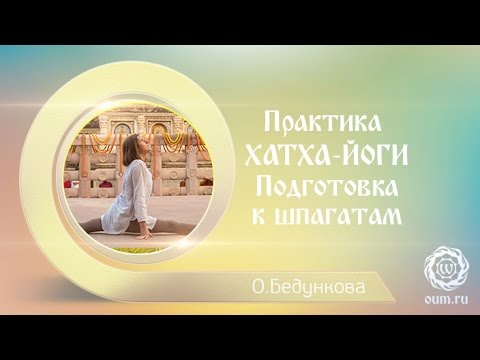 Видео: Практика хатха-йоги. Подготовка к шпагатам. Ольга Бедункова