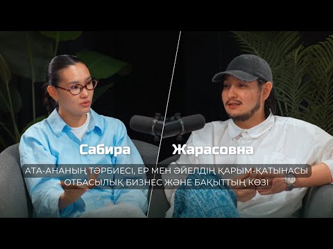 Видео: Сабира Жарасовна ( Sabirkin_ ): Ата-ананың тәрбиесі, ер мен әйелдің қарым-қатынасы, отбасылық бизнес