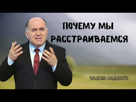 Видео: Вадим Кадзаев - "Почему мы расстраиваемся" | ПРОПОВЕДЬ