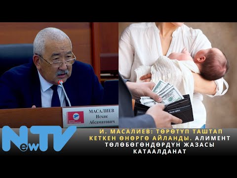 Видео: Төрөтүп таштап кеткен өнөргө айланды. Алимент төлөбөгөндөрдүн жазасы катаалданат.