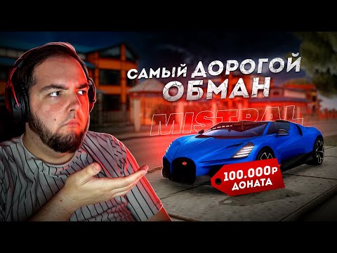 Видео: КИНУЛИ НА 100.000 РУБЛЕЙ.. ИДЕАЛЬНЫЙ BUGATTI MISTRAL! (Next RP)