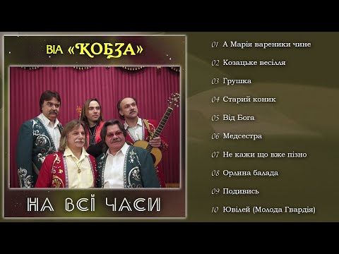 Видео: ВІА ''КОБЗА'' - На всі часи (Альбом 2024)