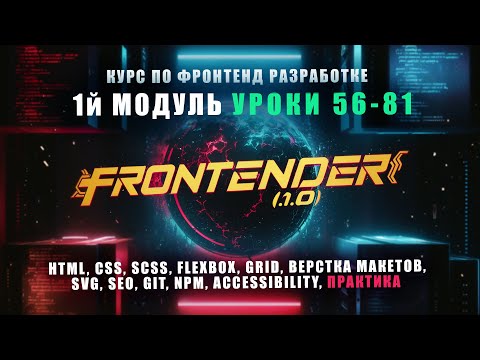 Видео: Frontender[1.0] - Модуль 1 | Курс по FRONTEND | HTML, CSS, SCSS, GIT, NPM, SEO, A11Y | УРОКИ [56-81]