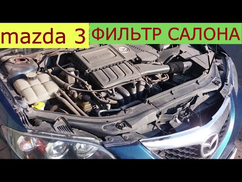 Видео: замена фильтра салона , воздушного фильтра MAZDA 3