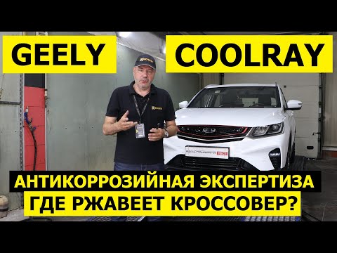 Видео: Всего 2.5 года Geely Coolray а уже есть рыжики! антикоррозийная экспертиза Krown