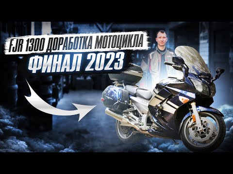 Видео: Модернизация FJR 1300, FJR обслуживание, ФЫЖ, Подготовка мотоцикла к сезону