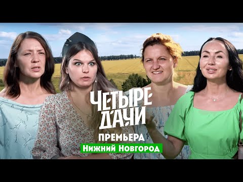 Видео: Четыре дачи. Нижний Новгород // 3 выпуск