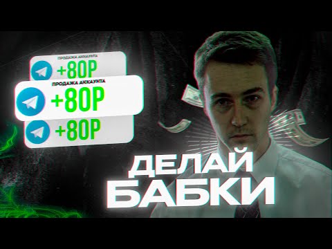 Видео: Как Заработать на Телеграм Аккаунтах