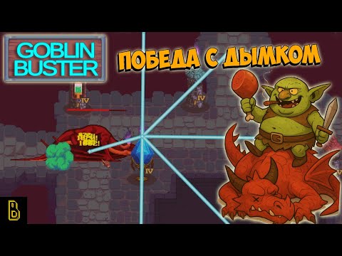 Видео: Победа с дымком. Goblin Buster #4
