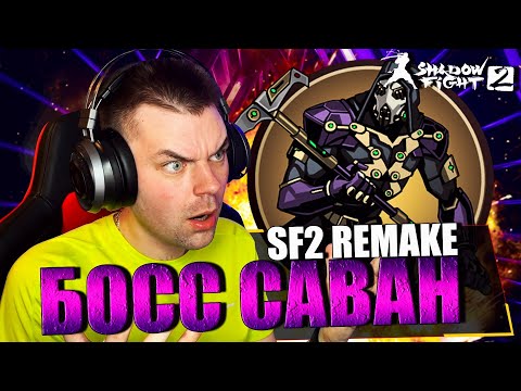 Видео: SHADOW FIGHT 2 REMAKE (2023) || БОСС САВАН И ЗНАКОМСТВО С СУДЬЕЙ (ТИТАН: ГЛАВА ТРЕТЬЯ)