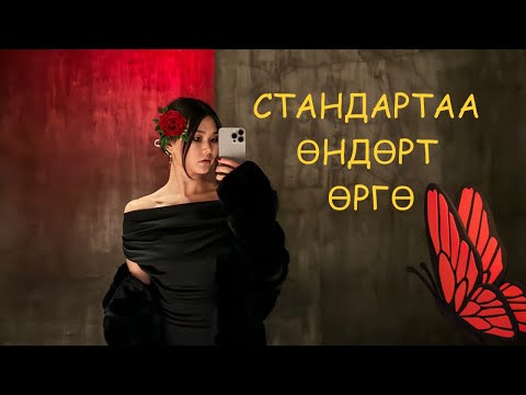 Видео: Стандартаа өндөрт өргө👑