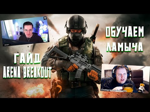 Видео: Быстрый гайд от Рекрента и Ламыча | Arena Breakout Infinite Recrent