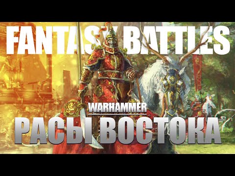 Видео: Мир Warhammer Fantasy Battles | Расы Востока: Катай, Ниппон, Огры, Хобгоблины и другие [2]