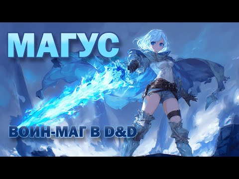 Видео: МАГУС — Лучший гибрид в ДнД | Обзор Класса | Homebrew DnD