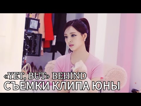 Видео: Юна «Yet, but» Behind - #ITZY - Русская озвучка