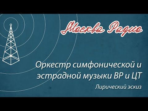 Видео: Оркестр симфонической и эстрадной музыки ВР и ЦТ - Лирический эскиз