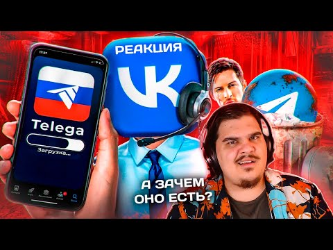 Видео: ▷ НОВЫЙ РУССКИЙ ТЕЛЕГРАМ - МЕССЕНДЖЕР TELEGA | РЕАКЦИЯ на слэш