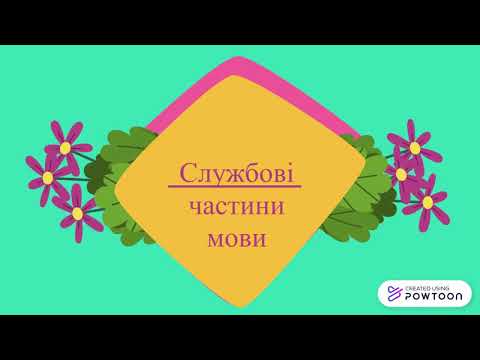 Видео: Частини мови : самостійні. службові, вигук.