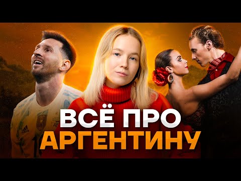 Видео: Страноведение: Аргентина в ЕГЭ по Географии | Умскул