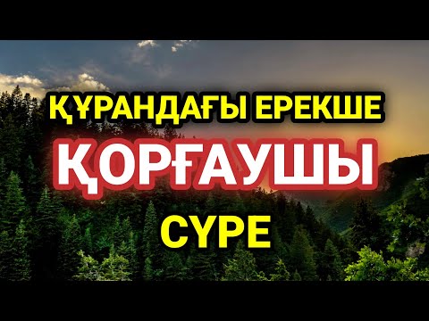 Видео: Сізді бүкіл жамандықтан қорғайтын құранның ерекше сүресі 1)27,22-30