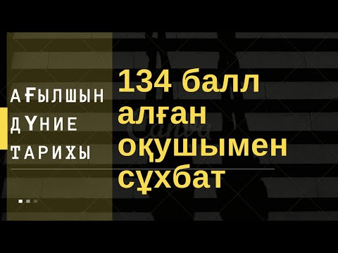 Видео: 134 балл алған оқушымен сұхбат. Елнұр Ерден