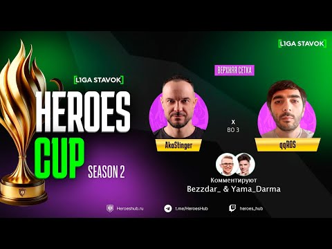 Видео: ТУРНИР НА 480 000 HEROES CUP SEASON 2 | ПЛЕЙ ОФФ | @akaStinger vs @qqRos | Герои 3